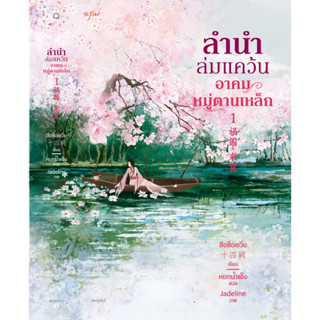 หนังสือนิยายจีน ชุด ลำนำล่มแคว้น อาคมหมู่ตานเหล็ก เล่ม 1-2 : สือซื่อเชวี่ย (Shi Si Que) : สำนักพิมพ์ อรุณ