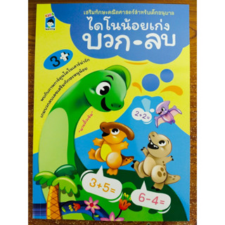 หนังสือเด็ก เสริมทักษะคณิตศาสตร์ เด็กปฐมวัย ชุด ไดโนน้อยเก่ง บวก-ลบ