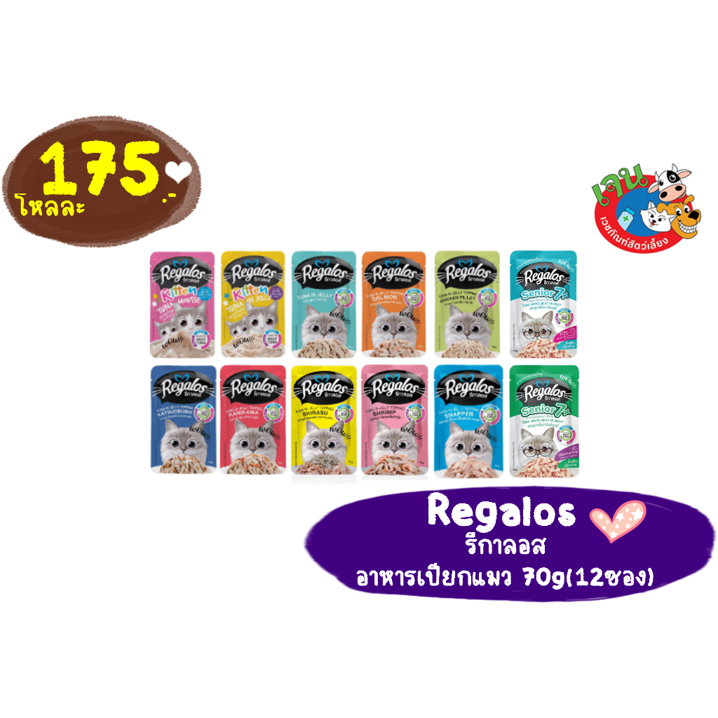 Regalos รีกาลอส อาหารเปียกแมว 70g (12ซอง)