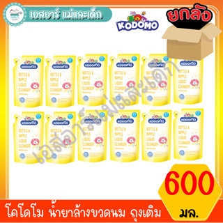 โคโดโม น้ำยาล้างขวดนม ถุง 600มล. 1 แถม 1 ยกลัง(12ถุง)