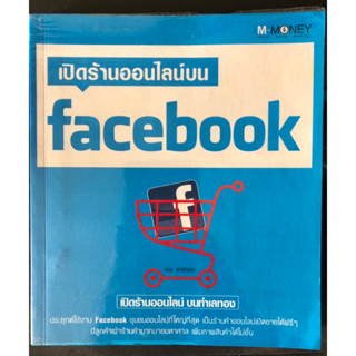 (ลดราคา 70%) เปิดร้านออนไลน์บน Facebook (หนังสือธุรกิจ) (หนังสือมือสอง)