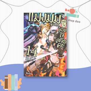 หนังสือแมงมุมแล้วไง ข้องใจเหรอคะ 14 (LN)#ไลท์โนเวล-LN,โอคินะ บาบะ,PHOENIX-ฟีนิกซ์