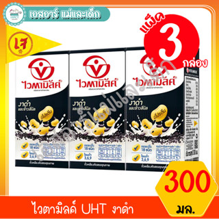 ไวตามิลค์ UHT งาดำ 300 มล.