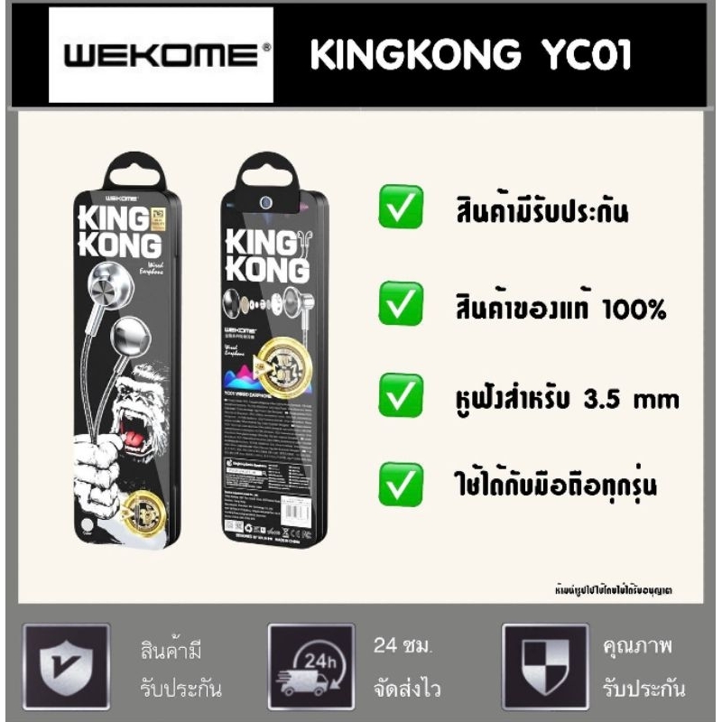 หูฟัง WEKOME KINGKONG YC01 ของแท้ 100% พร้อมส่งในไทย สินค้ามีรับประกัน