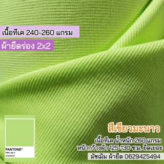 ผ้ายืด ผ้าร่อง 2x2 สีเขียวมะนาว ทีเค 260 แกรม เนื้อหนาปานกลาง ยืดเยอะ ขายเป็นเมตร