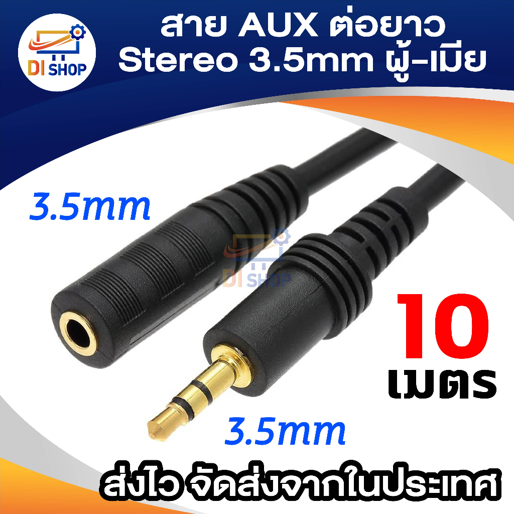 สายต่อหูฟังให้ยาวขึ้น สายต่อ AUX (M/F) สำหรับหูฟัง ลำโพง ยาว 10 M