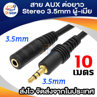 สายต่อหูฟังให้ยาวขึ้น สายต่อ AUX (M/F) สำหรับหูฟัง ลำโพง ยาว 10 M