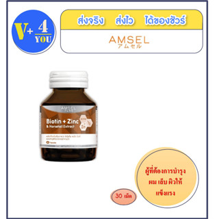 AMSEL Biotin + Zinc &amp; Horsetail Extract แอมเซล ไบโอติน ซิงค์ และสารสกัดจากหญ้าหางม้า (30 แคปซูล)