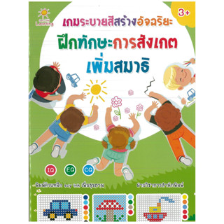 หนังสือ เกมระบายสีสร้างอัจฉริยะ ฝึกทักษะการสังเกต เพิ่มสมาธิ (ราคาปก 85 บาท)