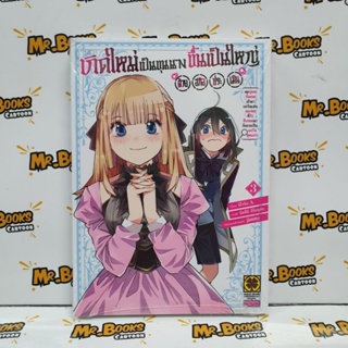 เกิดใหม่เป็นขุนนางขึ้นเป็นใหญ่ด้วยสกิลประเมินฯ เล่ม 1-3 (แยกเล่ม)