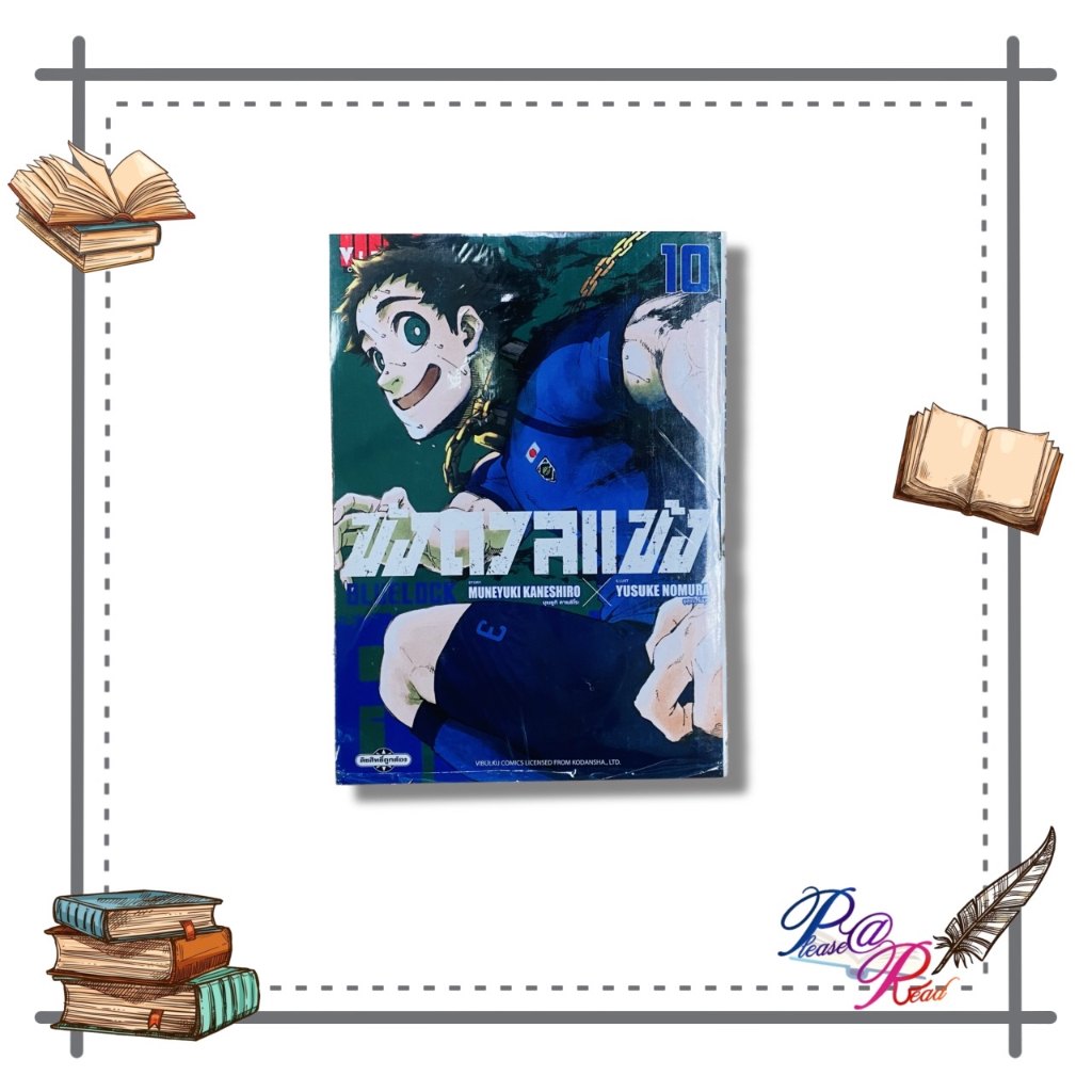 [พร้อมส่ง] หนังสือ BLUE LOCK ขังดวลแข้ง เล่ม 10 #การ์ตูน #มังงะ สนพ.วิบูลย์กิจ #pleasearead #เชิญอ่าน