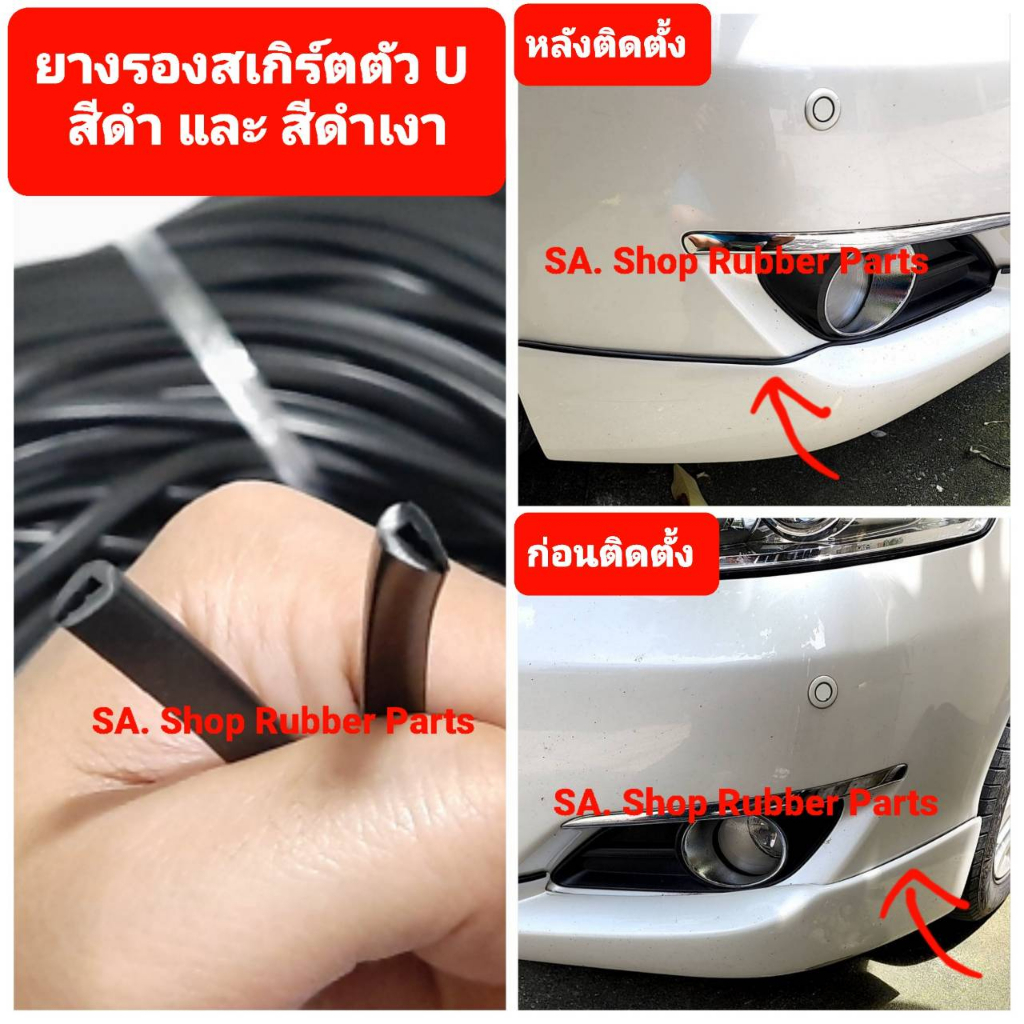 ยางสเกิร์ต ตัว u สีดำ มาตรฐานศูนย์รถยนต์