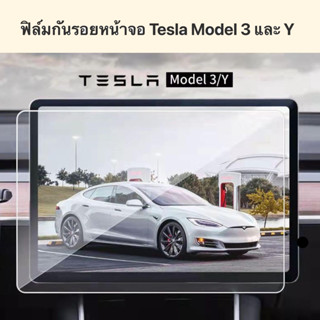 ฟิล์มกันรอยหน้าจอรถ Tesla Model 3 และ Y ฟิล์มรถยนต์เทสล่า กระจกกันลอย tesla 2023 ฟิล์มกันรอยจอเทสล่า ฟิล์มกันรอยจอtesla