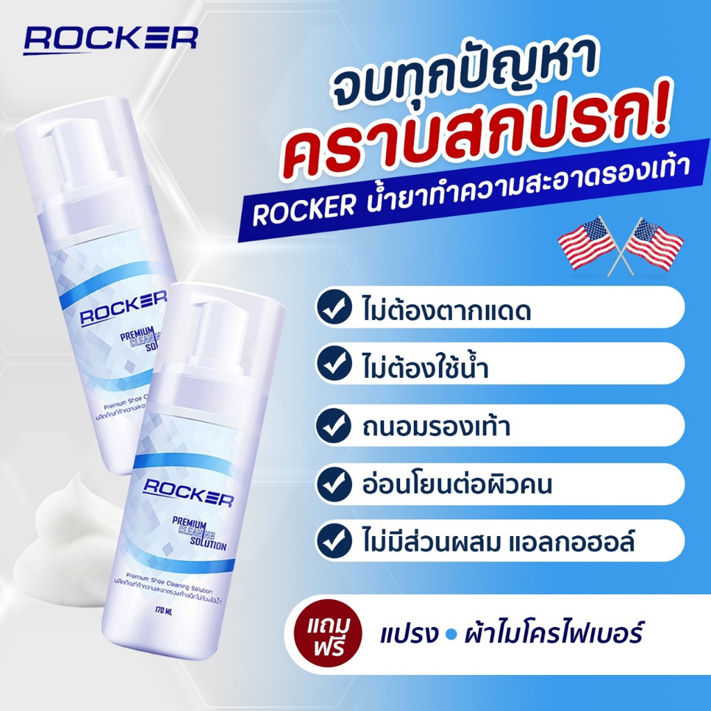 🔥อันดับ1🔥 ROCKER น้ำยาทำความสะอาดรองเท้า Premium สูตรใหม่ ฟรีแปรง+ผ้าไมโคร ซักรองเท้า ขัดรองเท้า เช็ดรองเท้า