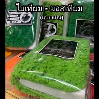 วัสดุใบเทียม-มอสเทียม/ต้นไม้ประดิษฐ์/งานDIY(เเผ่นหนาฉีกได้)