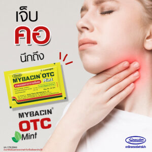 MyBacin OTC Mint มายบาซิน โอทีซี มิ้นท์ 2A 3/61 (ยาสามัญประจำบ้าน)ยาอมลดอาการเจ็บคอ  8 เม็ด/ซอง