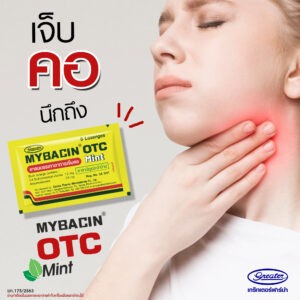 MyBacin OTC Mint มายบาซิน โอทีซี มิ้นท์ 2A 3/61 (ยาสามัญประจำบ้าน)ยาอมลดอาการเจ็บคอ  8 เม็ด/ซอง