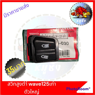 ปุ่มสวิทไฟสูง-ต่ำ ตัวใหญ่ HONDA ใช้สำหรับ WAVE125เก่า ตัวใหญ่ สวิทสูงต่ำเวฟ125ตัวใหญ่รุ่นเก่า