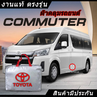 *เลือกปีรถ ก่อนสั่ง* ผ้าคลุมรถ รถตู้ ตรงรุ่น Commuter แท้💯 พร้อมส่ง