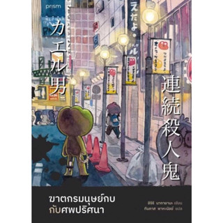หนังสือพร้อมส่ง  ฆาตกรมนุษย์กบกับศพปริศนา(ไม่ใช่พิมพ์1) #prism publishing #ชิจิริ นากายามะ #booksforfun