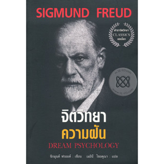 จิตวิทยาความฝัน เล่มนี้ เขียนขึ้นในปี ค.ศ.1920 โดย ซิกมุนด์ ฟรอยด์ จำหน่ายโดย  ผศ. สุชาติ สุภาพ