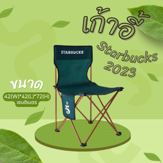 เก้าอี้สนาม สตาร์บัคส์ ( พับได้ ) Starbucks Chair