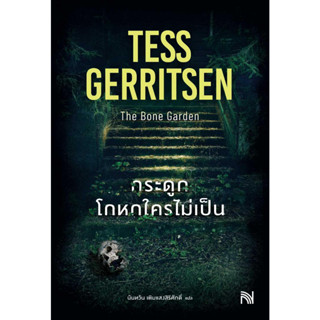 หนังสือพร้อมส่ง  กระดูกโกหกใครไม่เป็น (The Bone Garden) #น้ำพุ #Tess Gerritsen #booksforfun