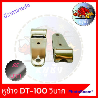 หูช้าง DT-100 ใส่วิบากและรุ่นอื่นๆ