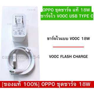 OPPO ชุดชาร์จ แท้ๆ 18W ชาร์จไว FLASH CHARGE​ USB TYPE Cและอีกหลายรุ่น (ของแท้100%) รองรับการชาร์จแบบไว