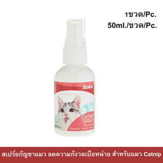 Bioline Catnip Spray for Cat [50ml] ไบโอไลน์ แคทนิปสเปร์ย หอม ปลอดภัย สำหรับแมว