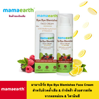 Mamaearth มามาเอิร์ธ สำหรับผิวคล้ำเสีย &amp; กำจัดฝ้า ด้วยสารสกัดจากผลหม่อน &amp; วิตามินซี -ปริมาณ 30 มล.