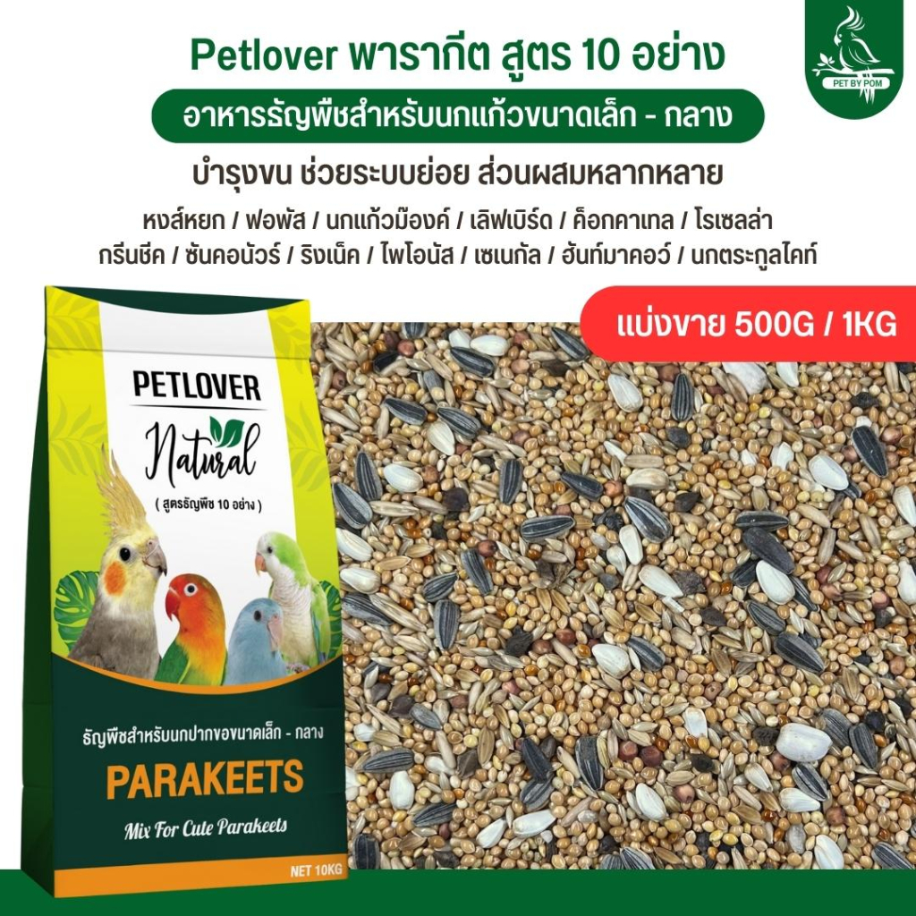 Petlover อาหารนกธัญพืช 10 อย่าง ฟอพัส เลิฟเบิร์ด ค็อกคาเทล นกแก้วพันธุ์เล็ก-กลาง(แบ่งขาย 500G/1KG)