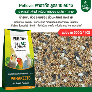 Petlover อาหารนกธัญพืช 10 อย่าง ฟอพัส เลิฟเบิร์ด ค็อกคาเทล น…