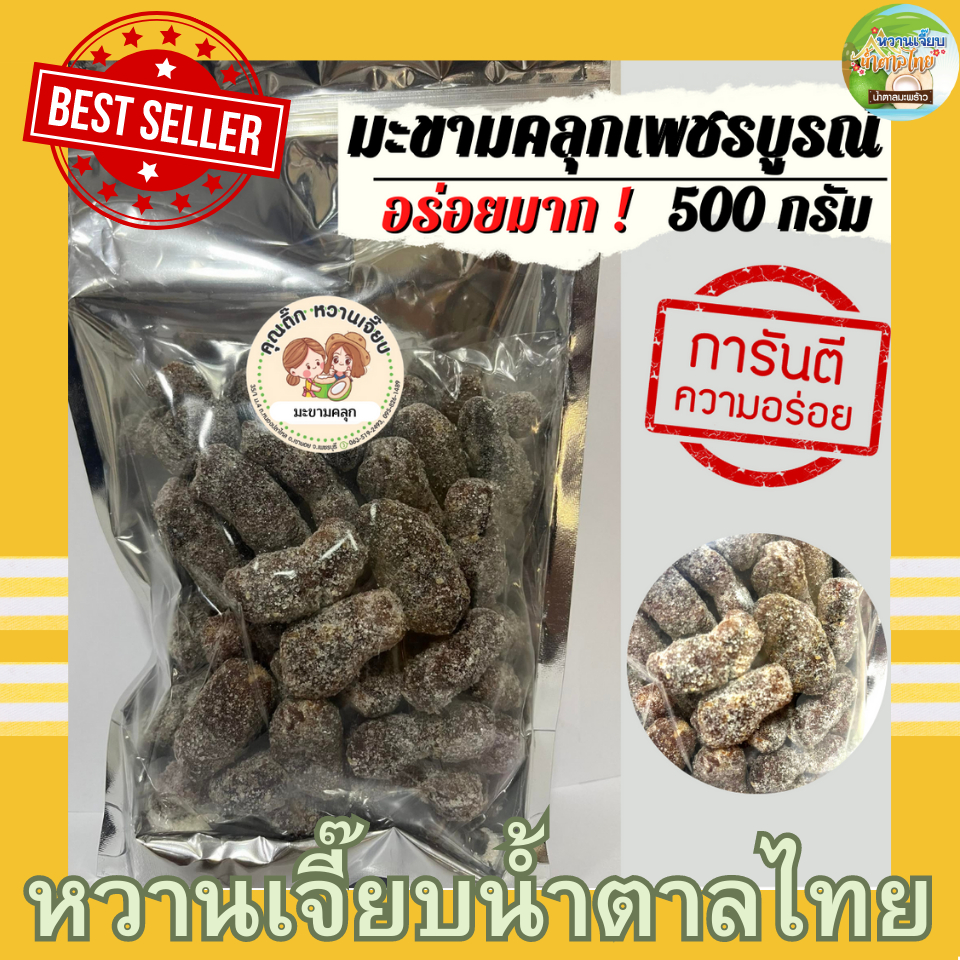 มะขามคลุก 500 กรัม มะขามคลุกน้ำตาล เพชรบูรณ์ อร่อยมาก หวานเจี๊ยบน้ำตาลไทย