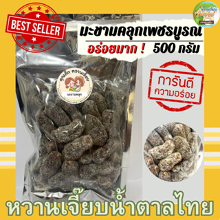 มะขามคลุก 500 กรัม มะขามคลุกน้ำตาล เพชรบูรณ์ อร่อยมาก หวานเจี๊ยบน้ำตาลไทย