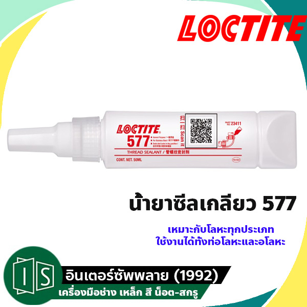 #LOCTITE577 #น้ำยาซีลเกลียว #กาวซีลเกลียว #กันรั่วซึม #ทนสารเคมี