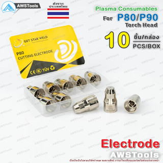 GSW P80 อิเล็กโทรด จำนวน 10 ชิ้น อะไหล่หัวตัดพลาสม่า P80 Electrode PLASMA Panasonic