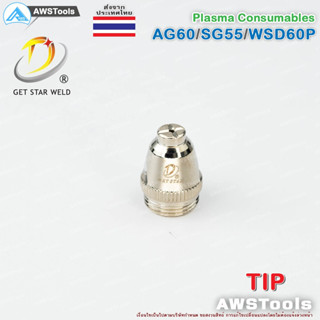 ทิพ จำนวน 1 ชิ้น สำหรับ หัวตัด พลาสม่า รหัส  AG60 SG55 WSP60 #Tip #Nozzle #PLASMA #CUT60