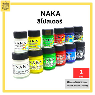 สีโปสเตอร์ สีน้ำ สีนาคา 15 ml. สีโปสเตอร์ NAKA 15มล (1ขวด)🔴🟠🟡🟢🔵🟣🟤⚫⚪สีโปสเตอร์ นาคา NAKA Poster Colourสีโปสเตอร์ ชนิดขวด