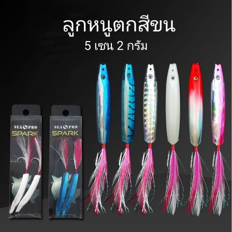 หางหนู 5 เซน 6 เซน ตกสีขน สละ กระมง ลากทูน่า ใช้กับแม่หนู ทุ่นจรวด แคโรไลนา