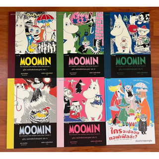 มูมิน คอมิกส์ฉบับสมบูรณ์ เล่ม 1,2,3,4,5 Moomin, ใครจะปลอบทอฟเฟิลล่ะ / ตูเว ยานซอน