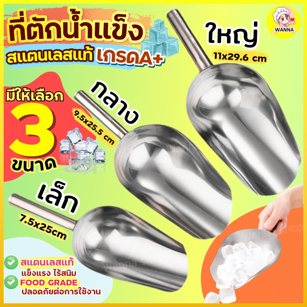 🔥ส่งฟรี🔥 ที่ตักน้ำแข็ง สแตนเลสแท้ Winner (มีให้เลือกซื้อ3ขนาด) ที่ตักน้ำแข็งสแตนเลส ที่ตักข้าวสาร ที่ตักสแตนเลส ที่ตักที