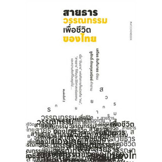 หนังสือ สายธารวรรณกรรมเพื่อชีวิตของไทย ผู้เขียน: เสถียร จันทิมาธร  สำนักพิมพ์: มติชน/matichon หนังสือบทความ สารคดี