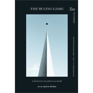 หนังสือ The Ruling game ชนชั้นนำและอำนาจในเอเชียตะวันออกเฉียงใต้ ผู้เขียน: ดุลยภาค ปรีชารัชช  สำนักพิมพ์: มติชน