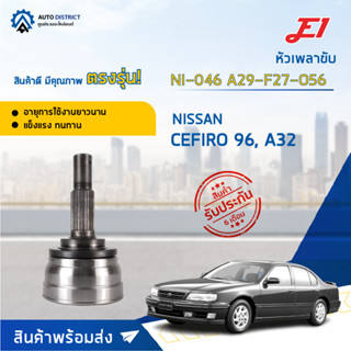 🚘E1 หัวเพลาขับ NI-046 NISSAN CEFIRO 96, A32 A29-F27-O56  จำนวน 1 ตัว🚘