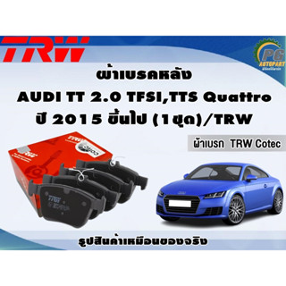 ผ้าเบรคหลัง AUDI TT 2.0 TFSI,TTS Quattro ปี 2015 ขึ้นไป (1ชุด)/TRW