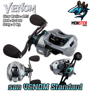 รอกหยดน้ำ รอกตกปลา รอก VENOM Standard gear ratio : 8.1:1 (มีทั้งหมุนซ้ายและหมุนขวา)