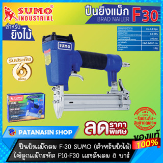 ปืนยิงแม๊กลม SUMO รุ่น F-30 , F-50 , 1022J อึด-ทน-แรง ต้อง SUMO (รับประกันศูนย์ 6 เดือน)