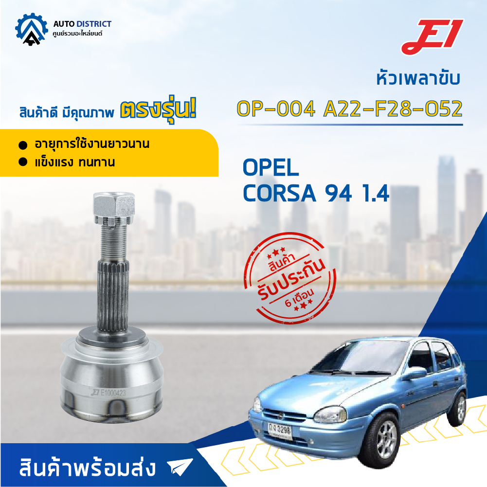 หัวเพลาขับ OPEL CORSA 1.4 ปี1994 ขนาด A22-F28-O52 หัวเพลาขับนอก E1 [OEM OP-004]
