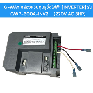 กล่องควบคุมลู่วิ่งไฟฟ้า G-WAY INVERTER MOTOR CONTROLLER  สำหรับมอเตอร์ลู่วิ่ง AC MORTOR